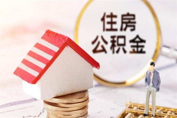 河南离职住房公积金怎么取（离职公积金如何取出来）