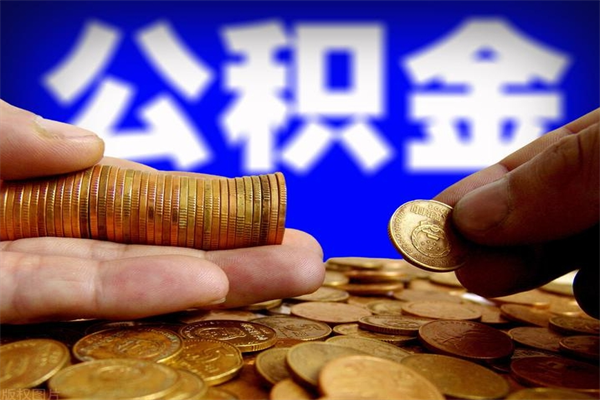 河南离职公积金能取来不（离职公积金能提现吗）