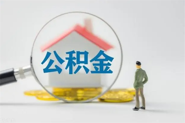 河南多久能提公积金（多长时间能取公积金）