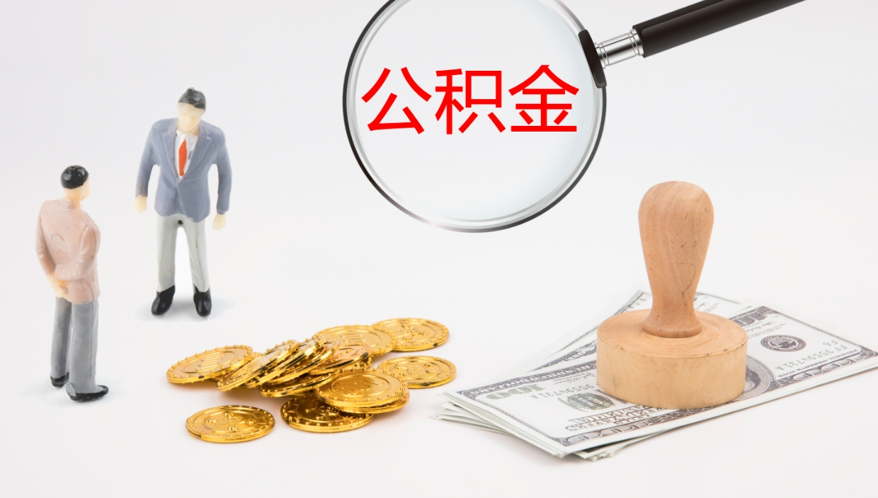 河南公积金在职帮取（在职怎么取公积金的钱）