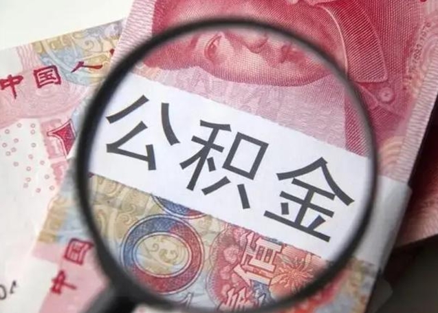 河南2022年公积金提出（公积金提取新规定2020年9月最新规定）