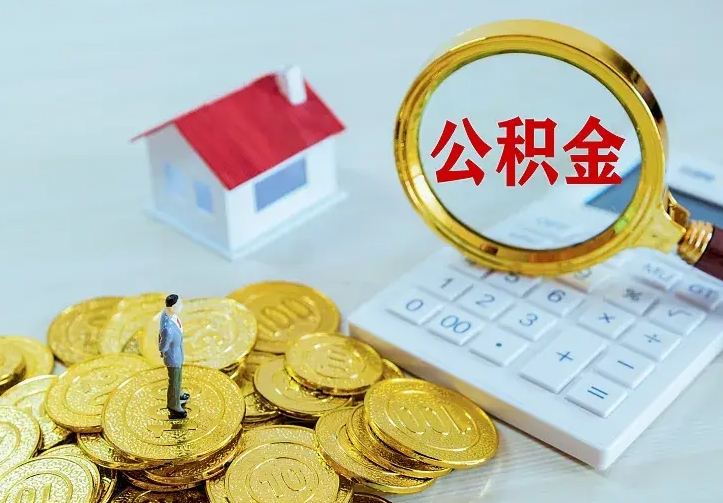 河南公积金不能提出来（住房公积金不能提现）